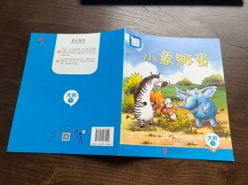 分享阅读 小象孵蛋（大班下）