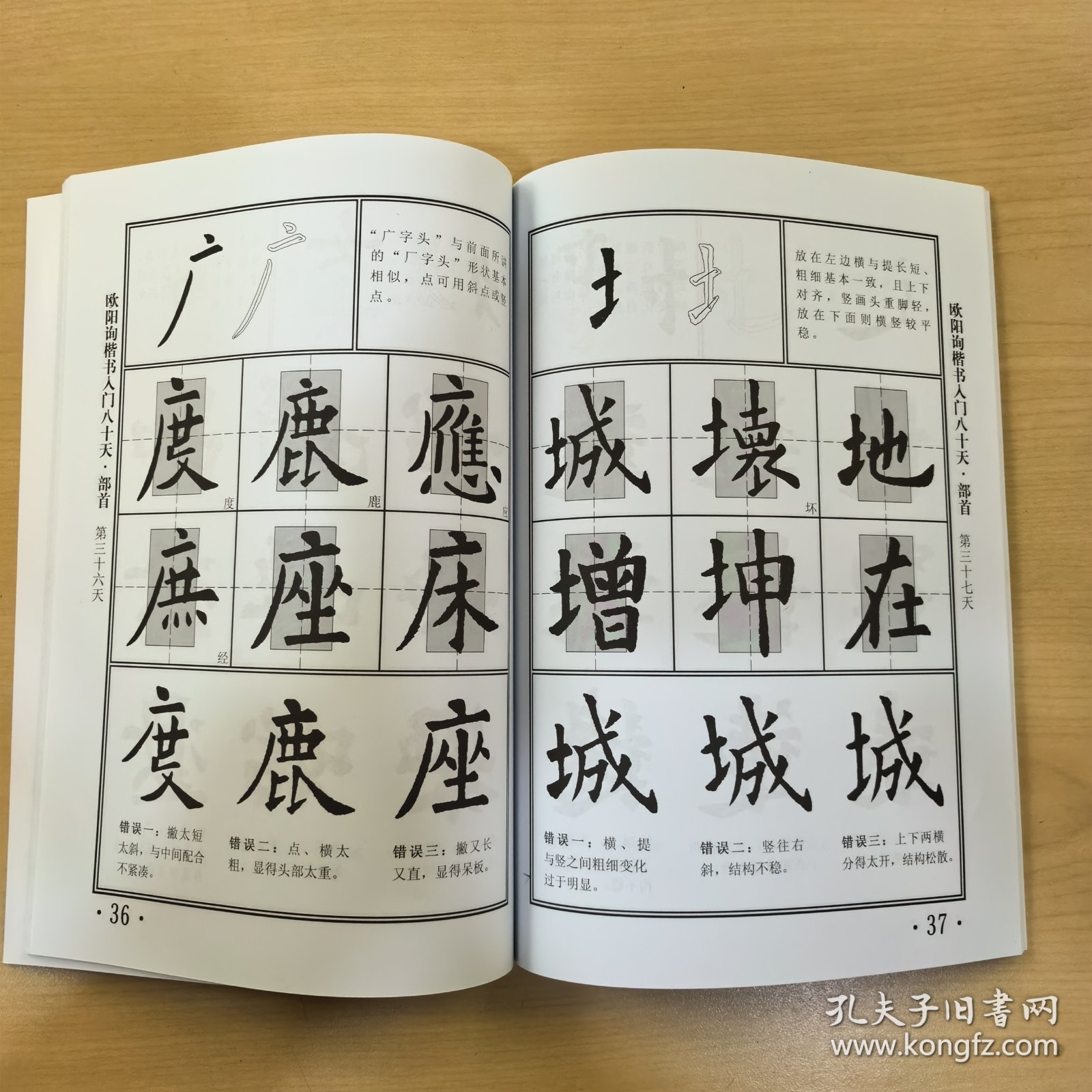 楷书入门80天：颜真卿
