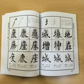 楷书入门80天：颜真卿