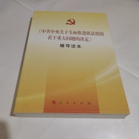 《中共中央关于全面推进依法治国若干重大问题的决定》辅导读本