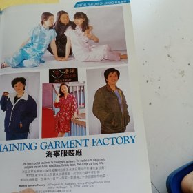 80年代海宁服装厂，海宁工艺玩具厂广告彩页一张