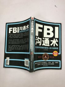 FBI沟通术：美国联邦警察的超级人际沟通策略