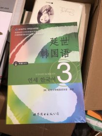 延世韩国语（3）/韩国延世大学经典教材系列