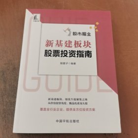 股市掘金 新基建板块股票投资指南