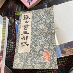 散木书三都赋