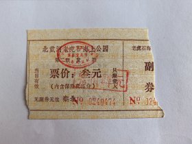 河北门票《北戴河老虎石海上公园》票价叁元盖戳肆元