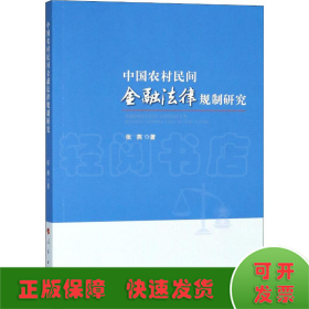 中国农村民间金融法律规制研究