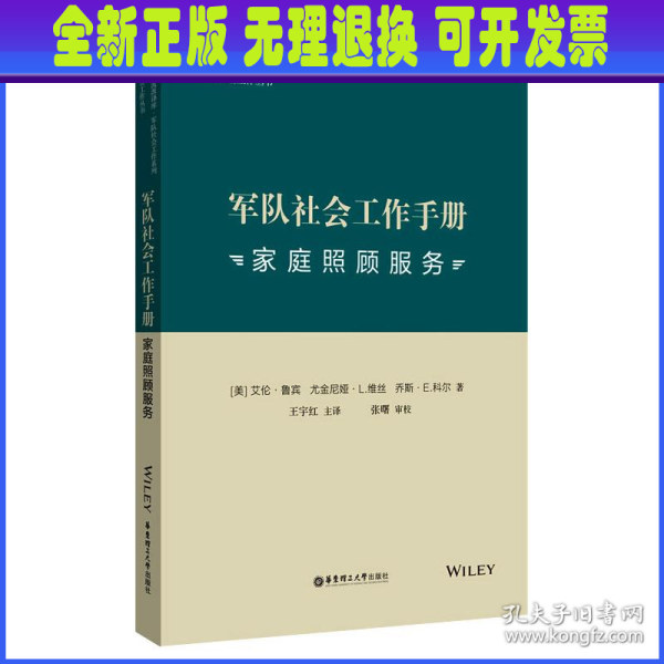 军队社会工作手册. 家庭照顾服务