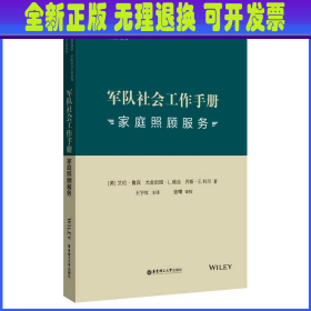 军队社会工作手册. 家庭照顾服务