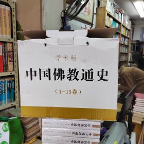 中国佛教通史 （全15卷精装）2010年一版一印带原箱