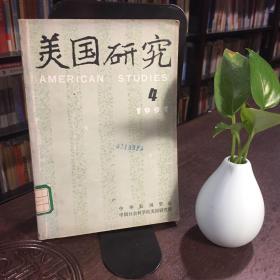 美国研究（季刊）第一卷（1987年第4期.