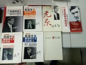 郎咸平系列：产业链阴谋II、郎咸平说我们的日子为什么这么难、郎咸平说我们的生活为什么这么无奈、郎咸平说谁在拯救中国经济、郎咸平说新帝国主义1·2、资本主义精神与社会主义改革