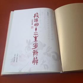 段滋明十二生肖新解
