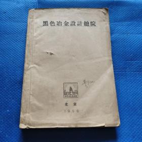 铅印本：黑色冶金设计总院 北京1956【305】