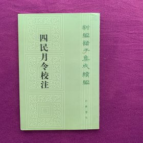 四民月令校注
