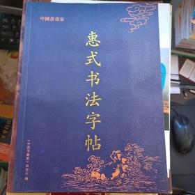 惠式书法字帖