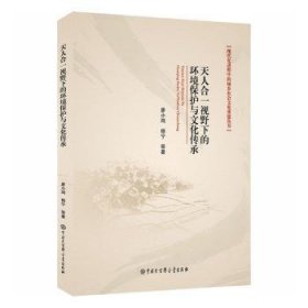 天人合一视野下的环境保护与文化传承/现代化进程中的城乡社会文化重建丛书 9787520208000 廖小鸿,杨宁 中国大百科全书出版社有限公司