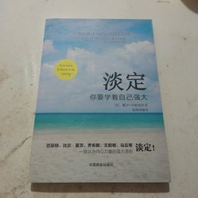 淡定：你要学着自己强大