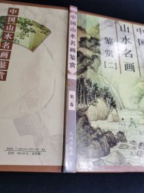 中国山水名画鉴赏二