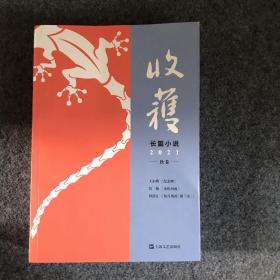 收获 长篇小说2021秋卷（王小鹰、鲁敏长篇新作，歌唱家田浩江音乐随笔）