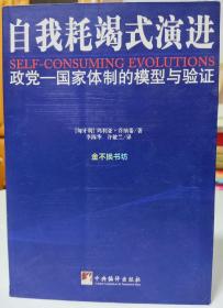 自我耗竭式演进：政党-国家体制的模型与验证【内容全新未阅，三面书口较干净，封面有明显摩擦痕迹，前封面左下角书脊侧棱有约1cm破裂】