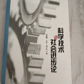 科学技术与社会进步论