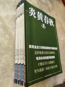 炎黄春秋2009年全年12期缺1期共11期合售。