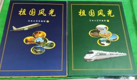 祖国风光 艺术火花专集册上下2册，上海国立火花艺术发展有限公司