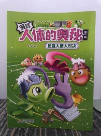 人体百科：植物大战僵尸2漫画人体的奥秘·第一辑(超强大脑大对决）