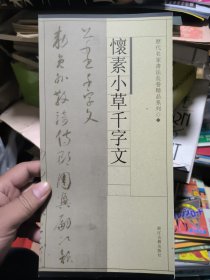 素小草千字文