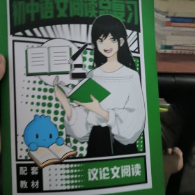 初中语文阅读总复习：议论文阅读