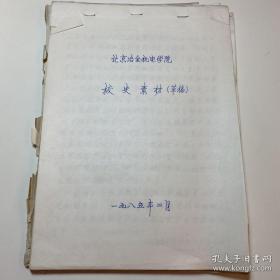 首都高校史料——北京冶金机电学院（北方工业大学前身）校史素材4份，约130页（复写纸）