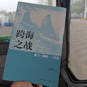 跨海之战：金门·海南·一江山