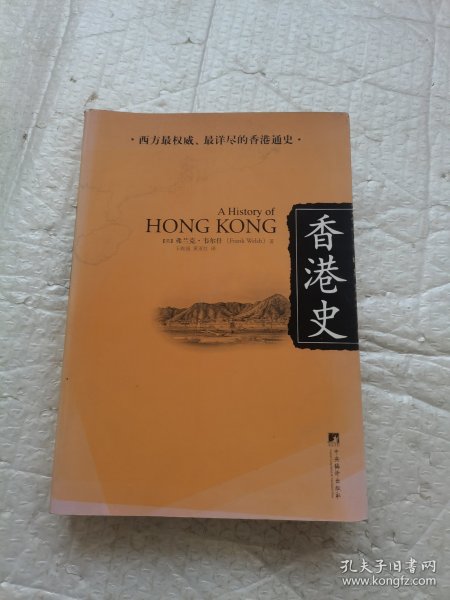 香港史