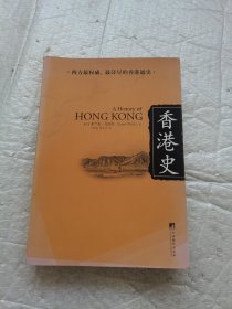 香港史