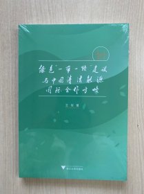 绿色“一带一路”建设与中国清洁能源国际合作方略