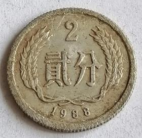 2分1988年硬币1枚