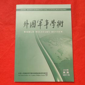外国军事学术