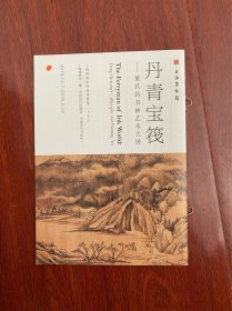 丹青宝筏 上海博物馆 特展 单册 第27号