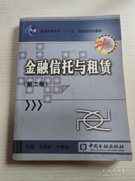 金融信托与租赁/21世纪高等学校金融学系列教材