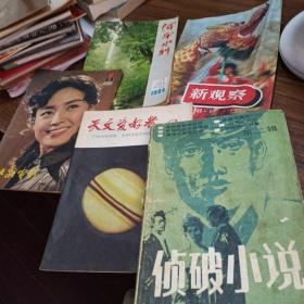 老杂志5本合售：河南水利1984.4，新观察1988.1，大众电影1981.1，天文爱好者1979.9，侦破小说第二辑