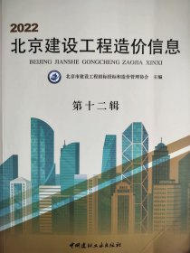 2022年北京建设工程造价信息第十二辑