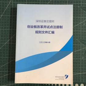 深圳证券交易所创业板改革并试点注册制规则文件汇编二0二0年六月