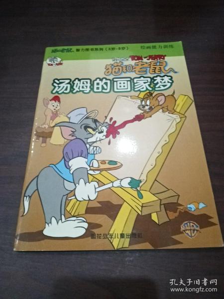 猫和老鼠.智力图书系列(3岁-8岁)数学能力训练--猫和老鼠逃离金字塔（含VCD一张）