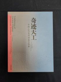 奇迹天工 中国古代发明创造文物展（文物考古）