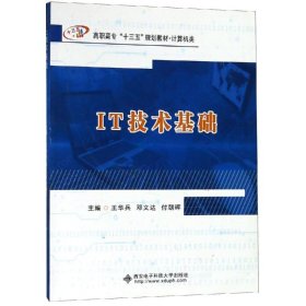 IT技术基础(高职)/王华兵
