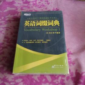 英语词缀词典：Vocabulary Workshop 1