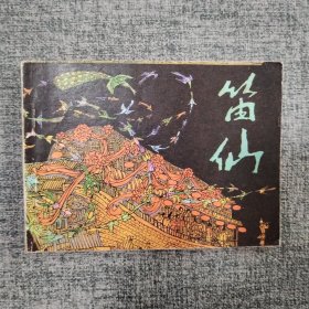 好品连环画《笛仙》
