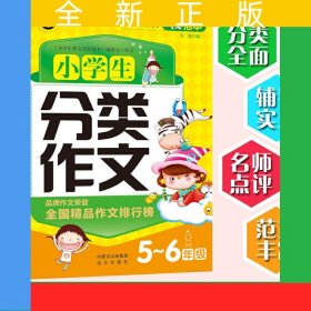 小學生分類作文5-6年級 精選優(yōu)秀獲獎滿分作文 五六年級常見作文素材一應俱全 一線名師精批詳解 讓你快速掌握寫作技巧 小升初作文工具書 書劍手把手作文