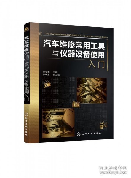 汽车维修常用工具与仪器设备使用入门